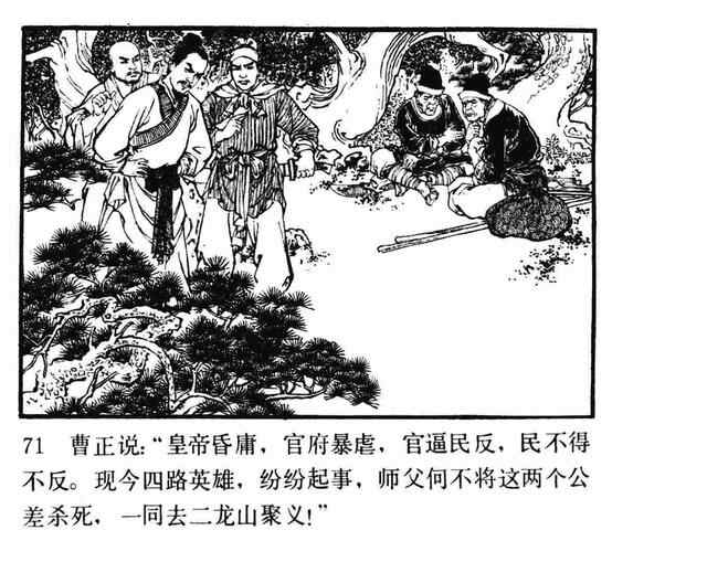 水浒故事连环画《逼上梁山》