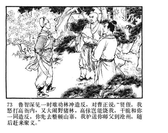 水浒故事连环画《逼上梁山》