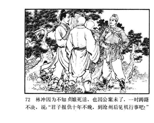 水浒故事连环画《逼上梁山》