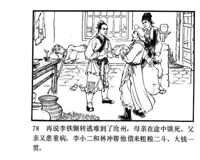 水浒故事连环画《逼上梁山》