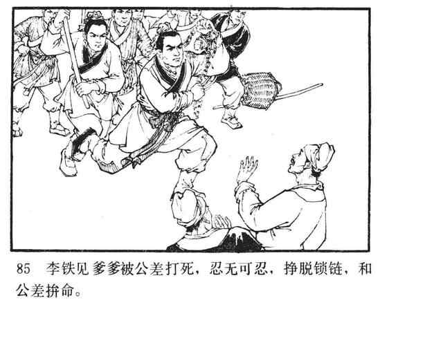 水浒故事连环画《逼上梁山》