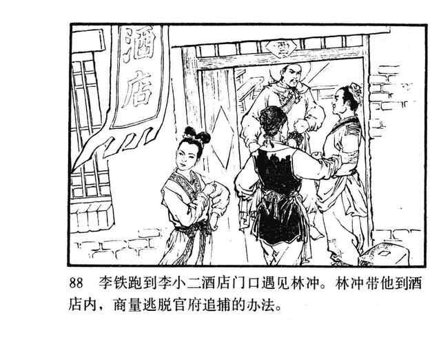 水浒故事连环画《逼上梁山》