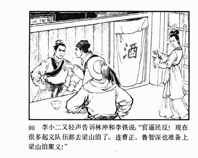 水浒故事连环画《逼上梁山》