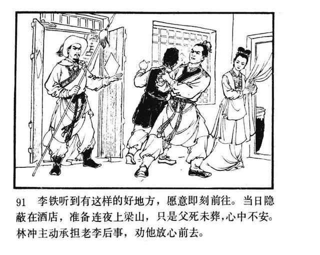 水浒故事连环画《逼上梁山》