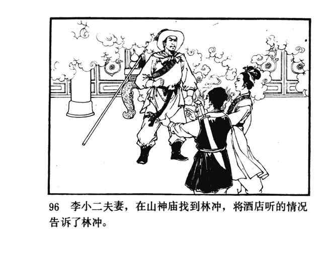 水浒故事连环画《逼上梁山》