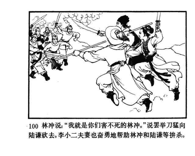 水浒故事连环画《逼上梁山》