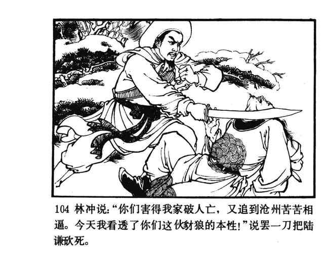 水浒故事连环画《逼上梁山》