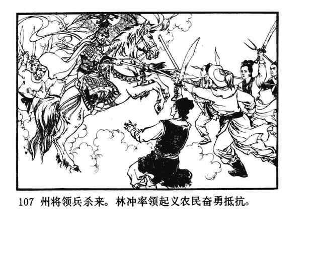 水浒故事连环画《逼上梁山》