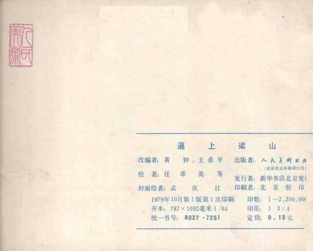 水浒故事连环画《逼上梁山》