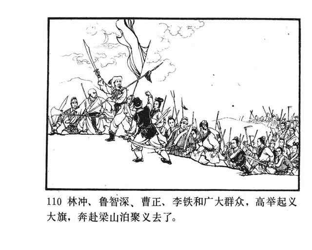 水浒故事连环画《逼上梁山》