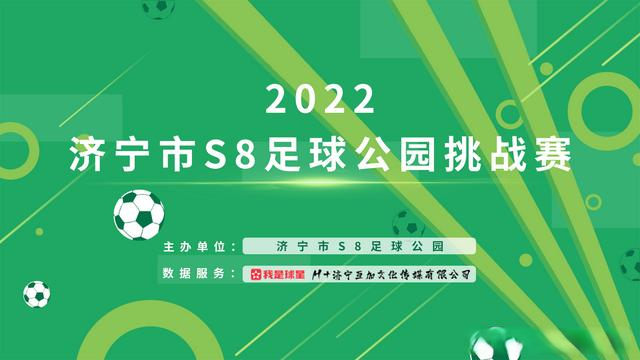 2022济宁市S8足球公园挑战赛开赛，场均6粒进球燃起初夏足球激情