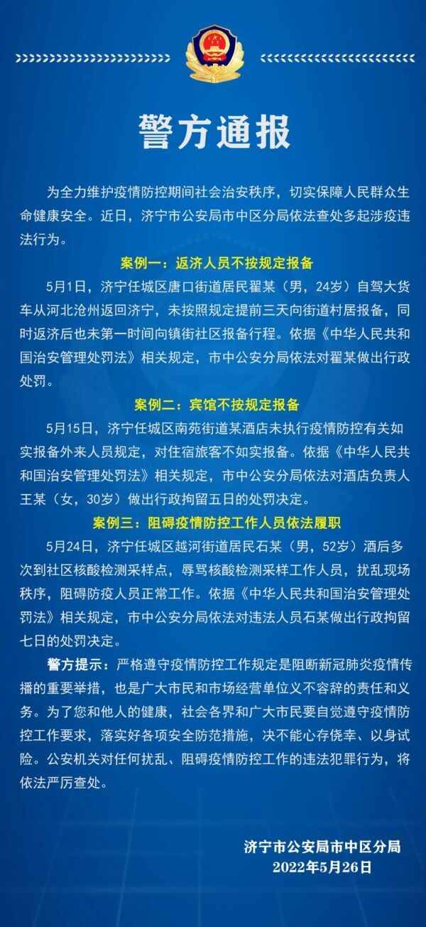 警方通报丨不按规定报备被处罚济宁市中警方通报近期3起典型涉疫案件
