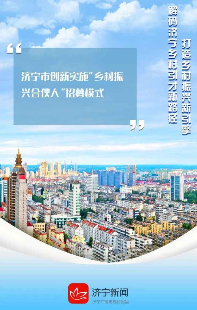 海报｜乡村振兴看济宁，解码引才“新路径”
