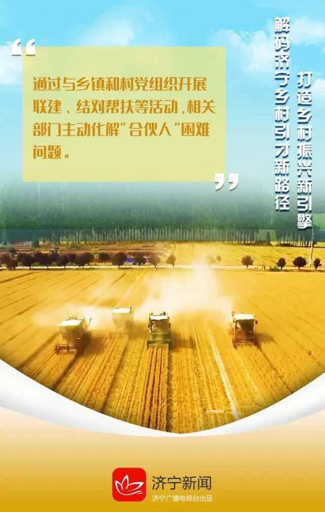 海报｜乡村振兴看济宁，解码引才“新路径”