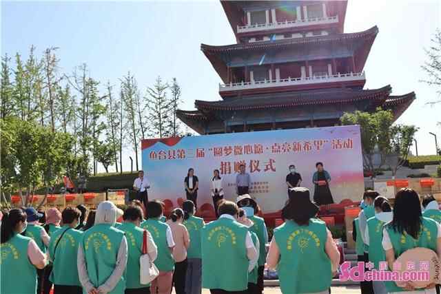 鱼台县举办第三届“圆梦微心愿·点亮新希望”捐赠仪式