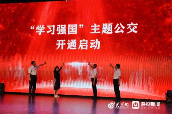 泗水县开通“学习强国”公交专线