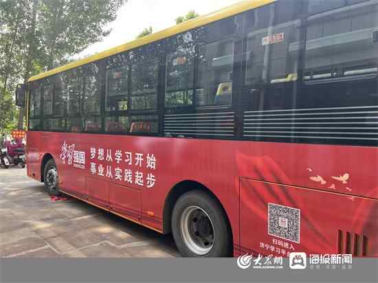 泗水县开通“学习强国”公交专线