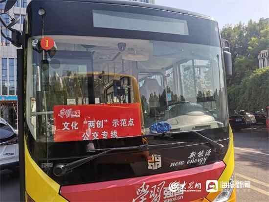 泗水县开通“学习强国”公交专线