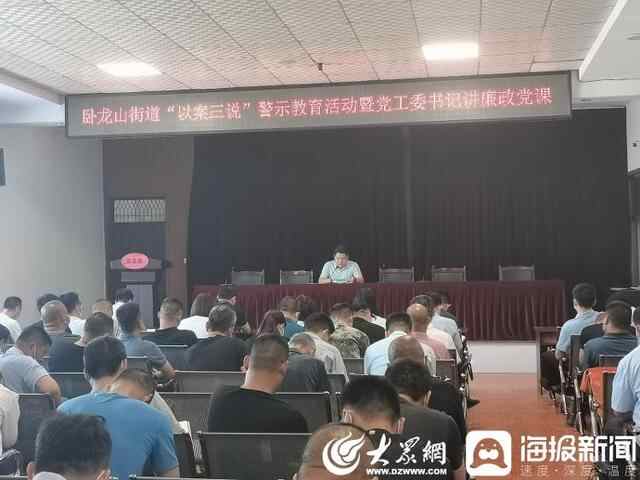 嘉祥县卧龙山街道开展“以案三说”警示教育暨党工委书记上廉政党课
