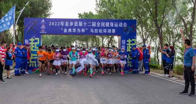 2022年金乡县第十二届全民健身运动会马拉松环湖赛鸣枪开跑