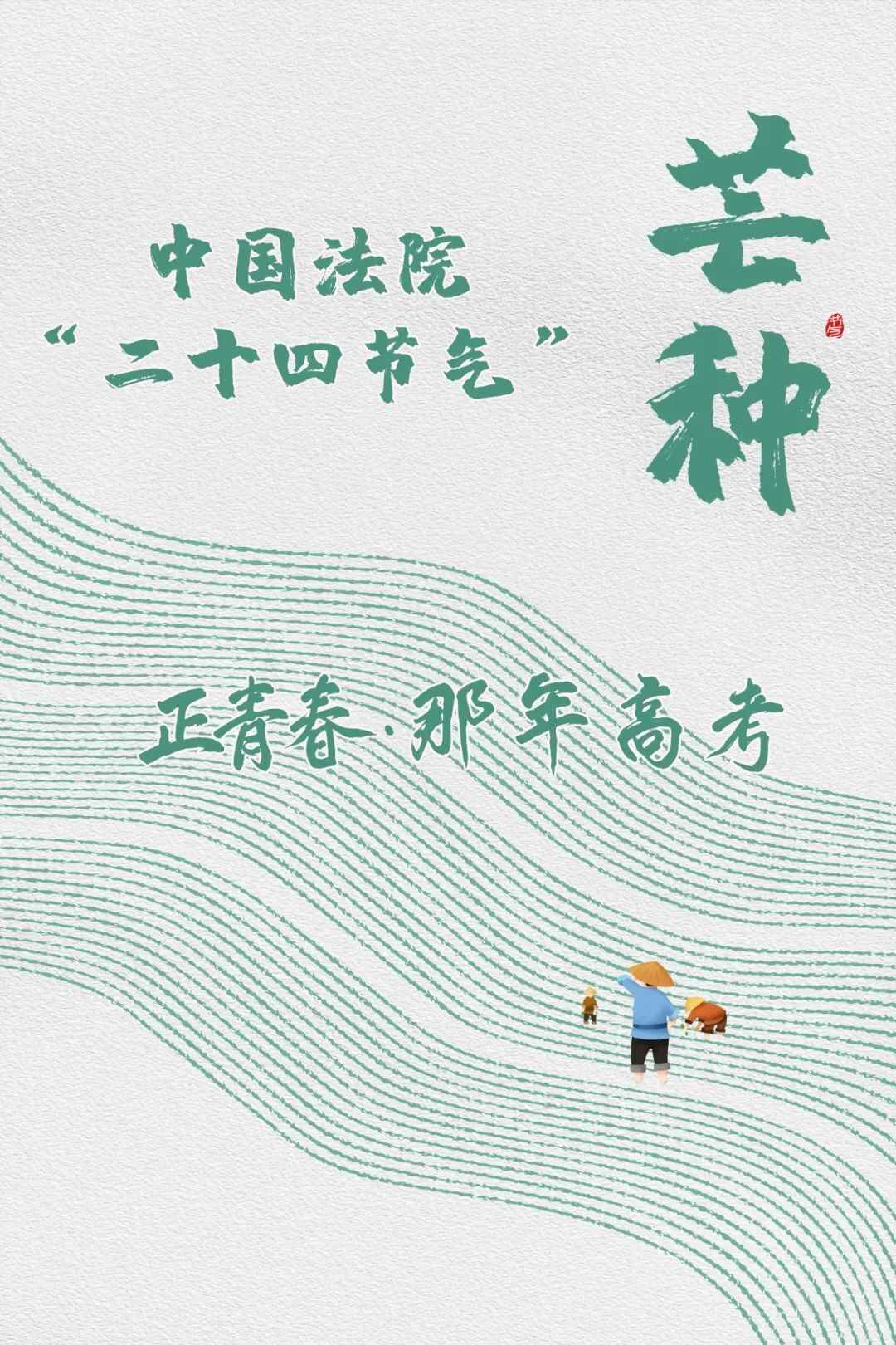 中国**“二十四节气”——芒种：正青春•那年高考
