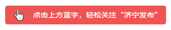 答记者问｜济宁市“习语润儒乡”基层宣讲品牌推介主题系列新闻发布会——邹城专场
