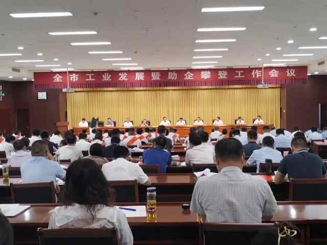 邹城市工业发展暨助企攀登工作会议召开