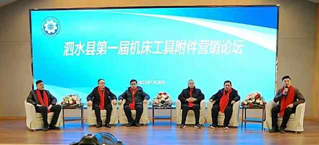 泗水：举办首届机床工具附件营销论坛