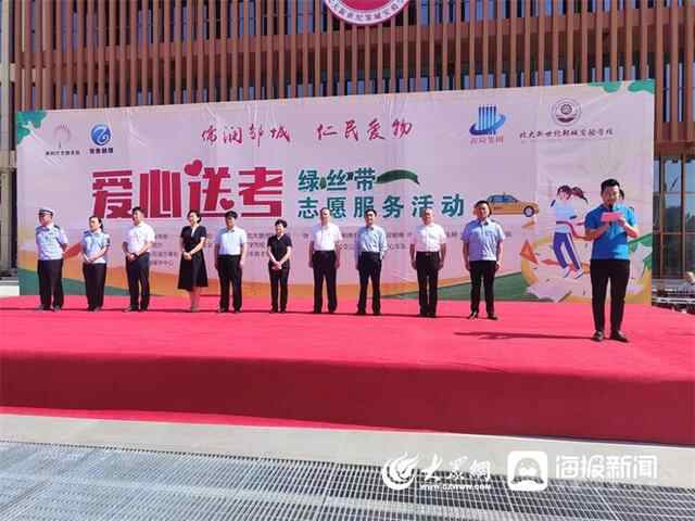 邹城市“爱心送考”绿丝带志愿服务活动启动