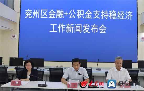 兖州区“金融+公积金”支持稳经济工作