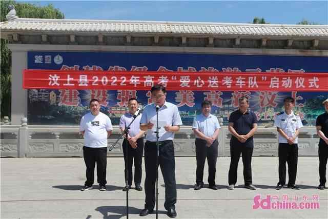 凝聚爱心，助力高考！汶上县开展爱心送考公益活动
