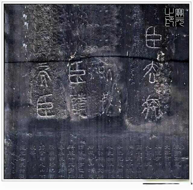 “小篆鼻祖”——秦代李斯四幅石刻书法作品赏析