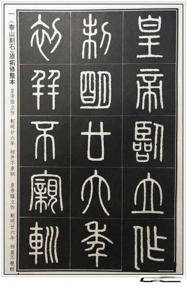 “小篆鼻祖”——秦代李斯四幅石刻书法作品赏析