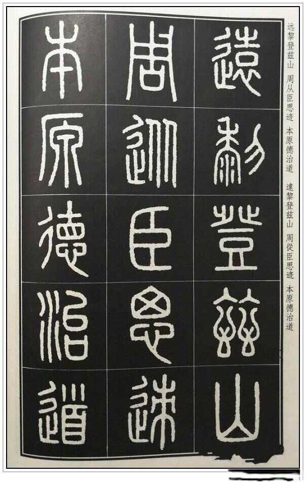 “小篆鼻祖”——秦代李斯四幅石刻书法作品赏析