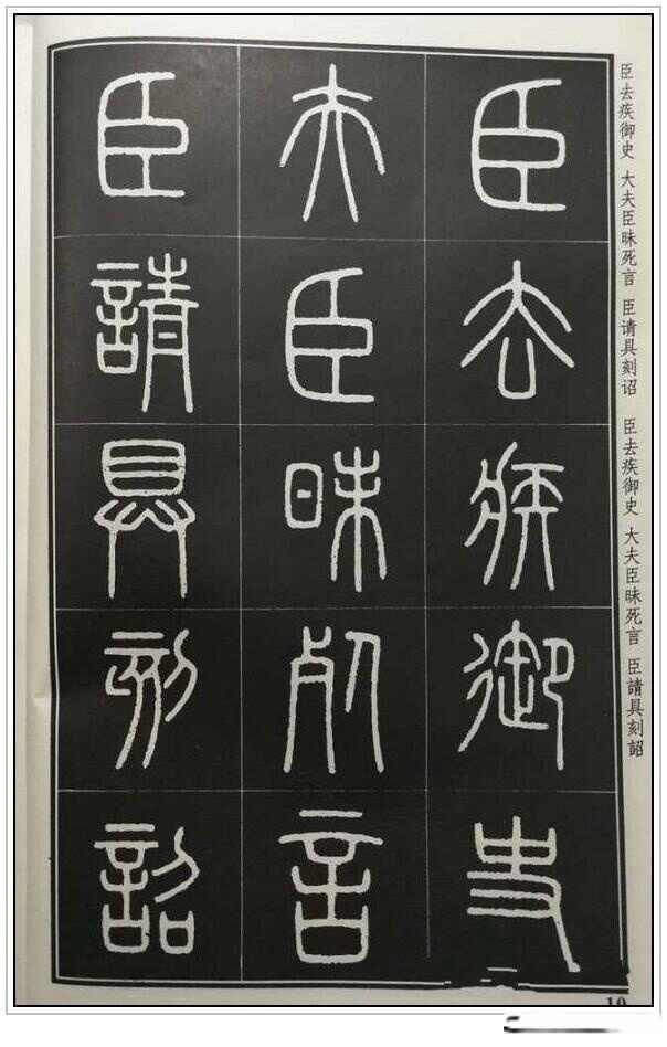 “小篆鼻祖”——秦代李斯四幅石刻书法作品赏析