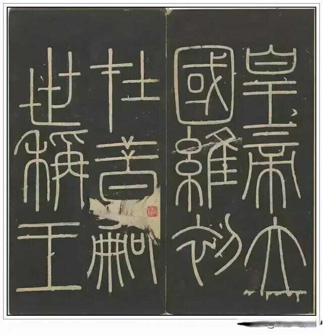 “小篆鼻祖”——秦代李斯四幅石刻书法作品赏析