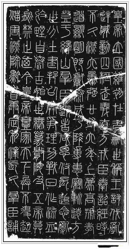 “小篆鼻祖”——秦代李斯四幅石刻书法作品赏析