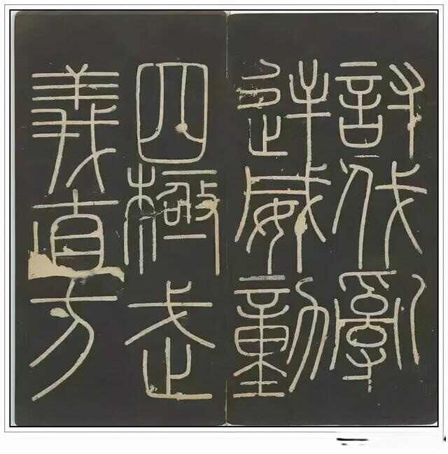 “小篆鼻祖”——秦代李斯四幅石刻书法作品赏析