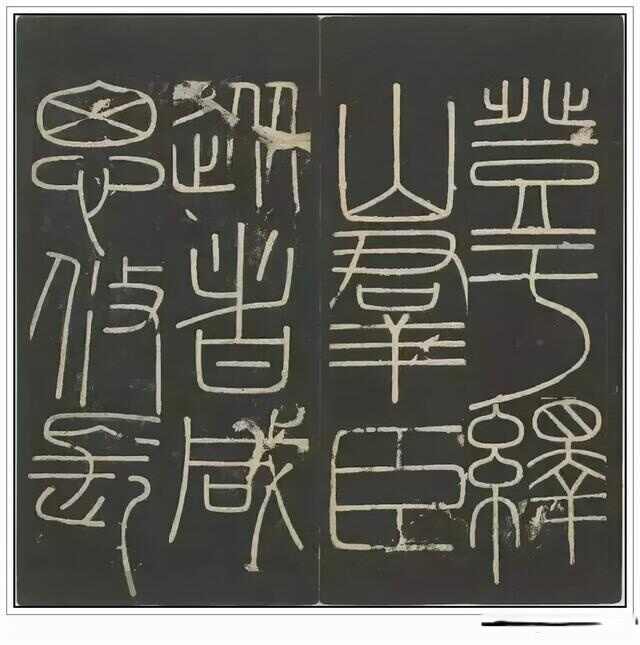 “小篆鼻祖”——秦代李斯四幅石刻书法作品赏析