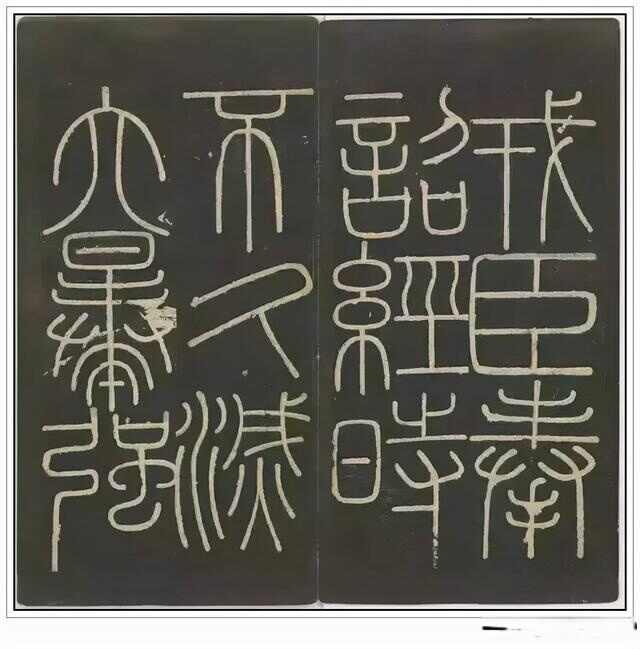 “小篆鼻祖”——秦代李斯四幅石刻书法作品赏析