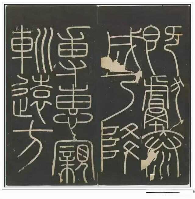 “小篆鼻祖”——秦代李斯四幅石刻书法作品赏析