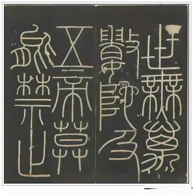 “小篆鼻祖”——秦代李斯四幅石刻书法作品赏析