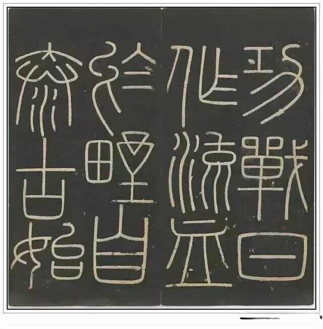 “小篆鼻祖”——秦代李斯四幅石刻书法作品赏析