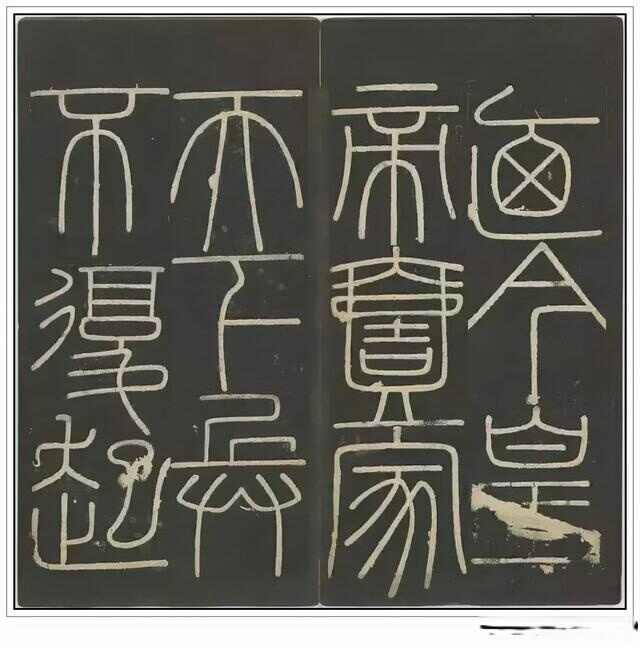 “小篆鼻祖”——秦代李斯四幅石刻书法作品赏析