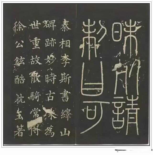 “小篆鼻祖”——秦代李斯四幅石刻书法作品赏析