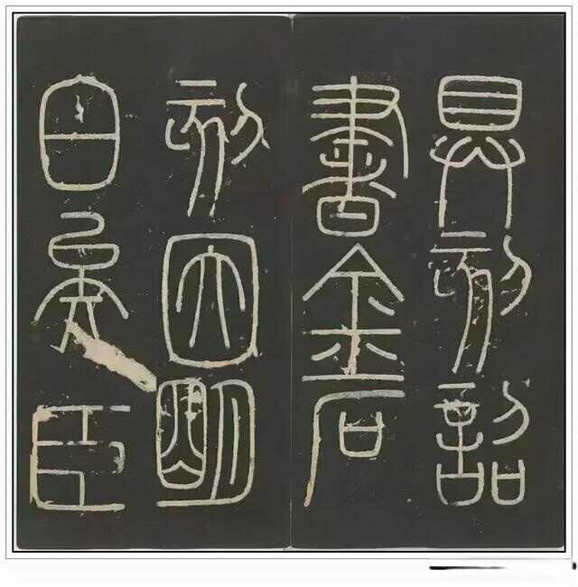 “小篆鼻祖”——秦代李斯四幅石刻书法作品赏析