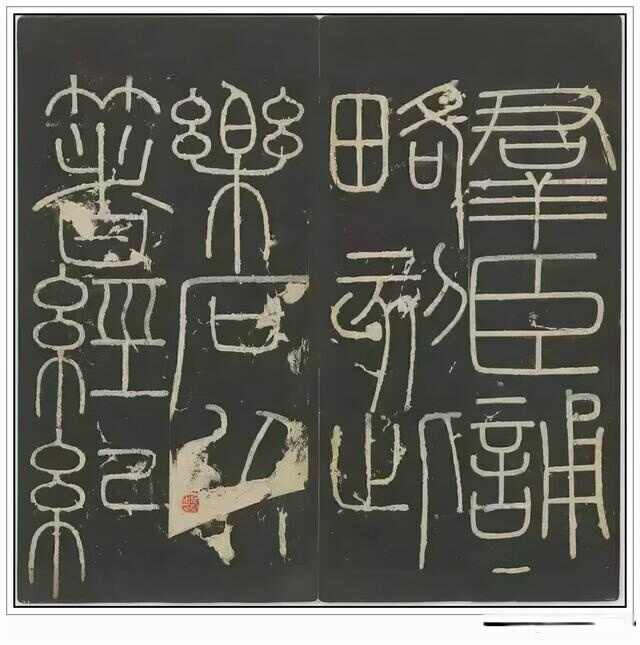 “小篆鼻祖”——秦代李斯四幅石刻书法作品赏析