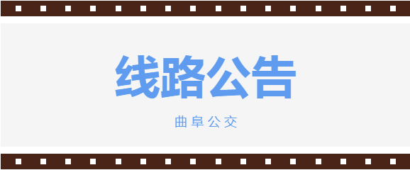 曲阜这条公交线路恢复夜班！