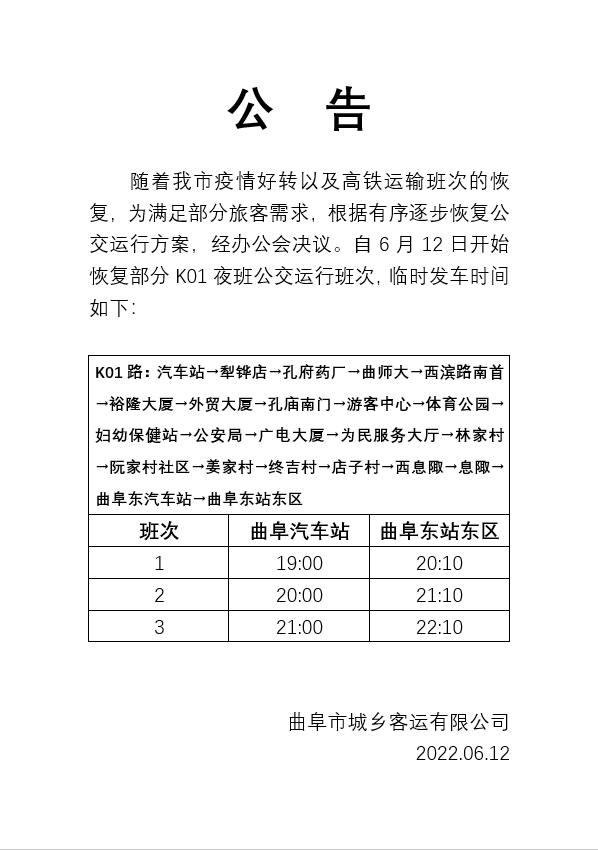 曲阜这条公交线路恢复夜班！