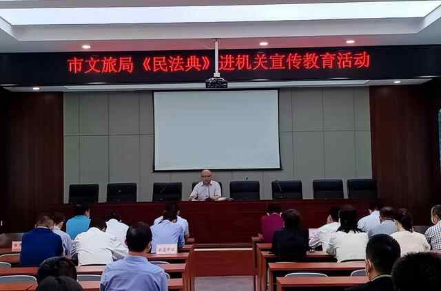 邹城市文旅局组织开展“民法典进机关”宣传教育活动